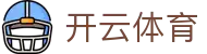 开云体育官网 - Kaiyun Sports 官方入口 (2026 全球同步更新下载)